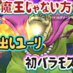 【ドラクエウォーク】【DQW】魔王じゃない方なら勝てるかな？駆け出しユーリの初バラモス討伐っ！