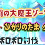 【ドラクエウォーク】【DQW】破格の強さにビビる!闇の大魔王ゾーマ・こにゃんの初ズタボロ討伐ッ！!