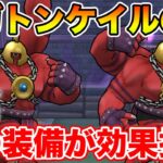 【ドラクエウォーク】メガトンケイルのほこら攻略!! またあの装備が輝く時が!!【DQW】