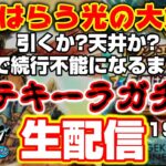 【ドラクエウォーク】引くか？天井か？潰れてしまうか⁉闇はらう光の大剣をGETまで罰テキーラガチャやり続ける初生配信‼