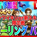 【ドラクエウォーク】中断後再開！！視聴者参加型！アップデートモンスターバトル：モングラスパーリングLIVE（仲間モンスター）【ファンキーズGAME】