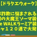 【ドラクエウォーク】～確率詐欺に悩まされる男の『闇の大魔王ゾーマ装備＆Re WALKラーミア装備』ガチャ１２０連で大発狂！～