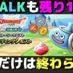 【ドラクエウォーク】ReWALKも残り1週間で終了。やり残し・忘れがないか総確認。