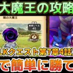 【ドラクエウォーク】ReWALKクエスト第7章4話闇の大魔王ゾーマ戦の簡単攻略！苦戦されている方はぜひ試してみてください！【DQウォーク】