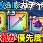 【ドラクエウォーク】ReWalkガチャを引くなら間違いなく絶対コレです!!【DQW】