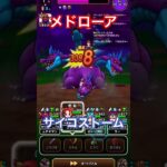 【ドラクエウォーク】ウロボロスの杖 メドローアVSやみのころもの黒炎 サイコストーム【DQW】