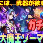 【ドラクエウォーク】闇の大魔王ゾーマ装備ガチャ