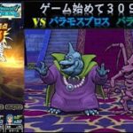 【ドラクエウォーク】ゲーム始めて３０９日目！バラモスブロスとバラモスゾンビと対戦！ゾーマの前哨戦。ドラクエ３イベント！