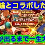 ラーミア装備ガチャを武器が出るまで【ドラゴンクエストウォーク】