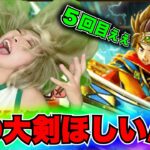 【ドラクエウォーク】闇はらう光の大剣ガチャ！＆ゾーマ装備ガチャ！もうそろそろお願いします！無課金ギャル勇者がいく！