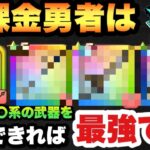 【ドラクエウォーク】時代の変化で確信しました！無課金勇者は回復＋〇〇系を確保すれば最強です！