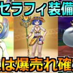 【ドラクエウォーク】水着セラフィ装備ガチャが実装！こんなん売上爆上伸び確定じゃんｗｗ