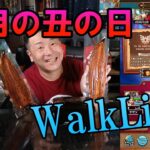 ドラクエウォークライブ！長かったイベントが終わる！土用の丑の日ウナギを食って、スマートウォークを語ろう！