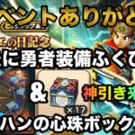 【ドラクエウォーク】神イベントに感謝！最後に勇者装備ふくびき&アリアハン心珠ボックス開封したらめっちゃ出た！！【ドラゴンクエストウォーク】