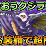 【ドラクエウォーク】だいおうクジラの弱点とソロ安定攻略法！ある装備がかなり有効です！