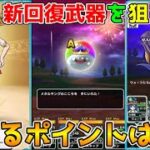 【ドラクエウォーク】新回復武器を狙うか？決めるポイントはコレ！！