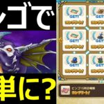 【ドラクエウォーク】ビンゴ効果試してみた＆はかいのことわり刺さり過ぎ【だいおうクジラ攻略】