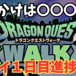 【ドラクエウォーク】 プレイ１日目