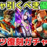 【ドラクエウォーク】ガチャ引くべき優先度について！今後の周年復刻ガチャも想定すると戦力アップがヤバすぎる！ラーミアのムチ、黒炎、光の大剣、鉄球、闇竜のキバ、しんぴの水晶、豪華すぎ！w【DQウォーク】