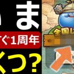 【ドラクエウォーク】実装もうすぐ1周年！覚醒と全国レベルチェックしてみよう！！【宝の地図】