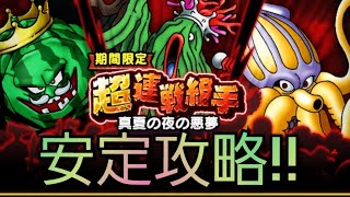 【ドラクエウォーク　超連戦組手】安定攻略　アイテム無し　1パーティ