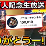 【ドラクエウォーク】ルイーダ装備と前夜祭復刻ガチャを語る！そして10万人登録ありがとうー！！！