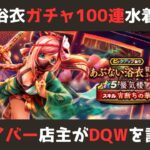 【ゲイバー店主が】ガチャ100連！モシャス&ほぼ復刻【ドラクエウォークを語る】