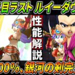 【ドラクエウォーク】ルイーダウィップ性能・仕様解説！会心率100％の時代へ・・・！新たな角度のサポート性能でぎんがのつるぎが完全体へと進化する！このガチャは回すべき？