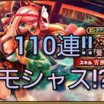 【ドラクエウォーク　ガチャ】110連!!　蜃気楼　モシャス　ドラゴンクエストウォーク　