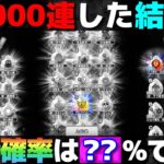 【ドラクエウォーク】心珠12,000連回したらピックアップ◯個出た。