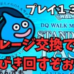 【ドラクエウォーク】 プレイ13日目　マイレージ交換でふくびきするぞぉ〜【初見さん大歓迎】