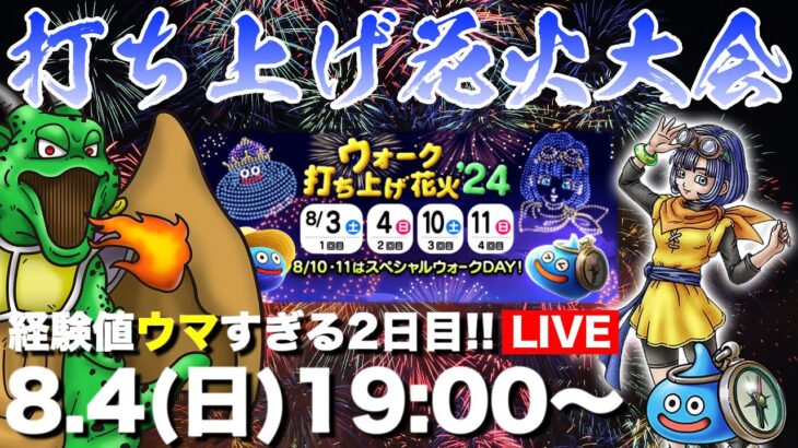 【ドラクエウォーク】打ち上げ花火大会2日目!! 激ウマの2時間が最高すぎる!!【DQW】