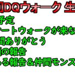 【ドラクエウォーク】第2回ライブ 3年間ありがとう 振り返りとDQウォークをプレイ