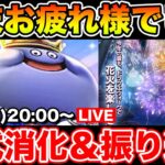 【ドラクエウォーク】激動の2日間本当にお疲れ様でした!! ゆっくりしたいけど百式消化!!【DQW】