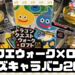 【イベント】ドラゴンクエストウォーク×ロフト グッズキャラバン2024に行ってみた！