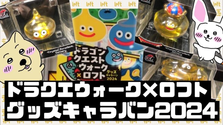 【イベント】ドラゴンクエストウォーク×ロフト グッズキャラバン2024に行ってみた！