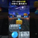 【ドラクエウォーク】マイレージと配布分で６０連！蜃気楼とあぶない水着【ガチャ】2024年8月17日