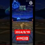 【ドラクエウォーク】熱夜に苦しめられてる男のデイリーガチャ2024/8/19【419日目】#ドラクエウォーク #ドラクエウォークガチャ #ガチャ動画