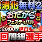 【ドラクエウォーク】百式消化と無料20連、そして第3回闇鍋選手権開幕!!【DQW】