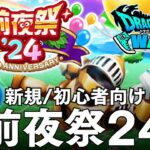 ドラクエウォーク 前夜祭24 新規や初心者向けの立ち回り方を紹介 DQウォーク