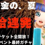 【ドラクエウォーク】【あぶない水着’24】夏イベ最終！！たまったチケット全開放！！【DQW】