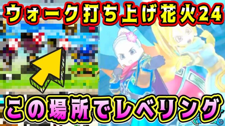 【ドラクエウォーク】【ウォーク打ち上げ花火24】この場所でレベリング！【dqw】