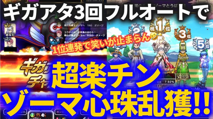 【ドラクエウォーク】ギガアタ3回超安定フルオートで1位連発！最終週でもゾーマ心珠を楽チン乱獲可能でした【ギガモンスター】