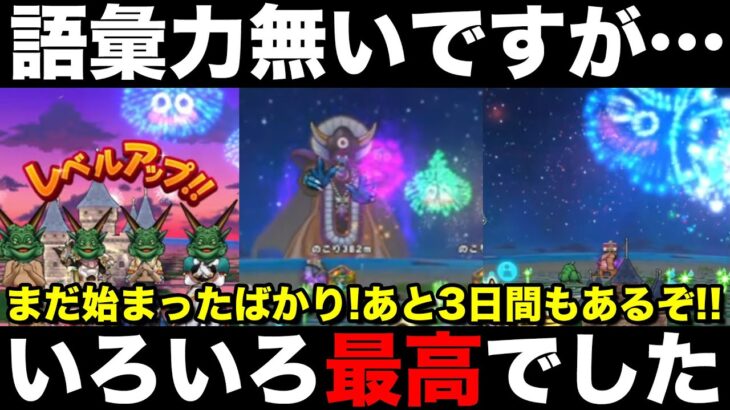 【ドラクエウォーク】何と言っていいか…もう最高でした!! まだ3日間もあるぞ!!【DQW】