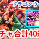 【ドラゴンクエストウォーク】ドラゴンウー戦とガチャ40連、蜃気楼！！