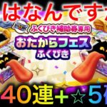 【ドラクエウォーク】おたからフェス！みなさんの狙いはなんですか？40連+確定