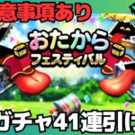 【ドラクエウォーク】おたからフェスティバル開幕！！無料ガチャが最大41連引けるぞォォォォ！！と思ったら何だこのラインナップは・・・ｗｗｗ