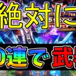 【ドラクエウォーク】50連で武器を取る　絶対に！！！【ガチャ】