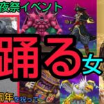 【ドラクエウォーク】5周年を祝って『踊る女』の冒険、第1回『朝倉劇場』前夜祭イベント