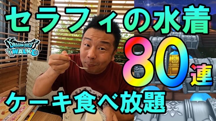 ドラクエウォーク570【セラフィのあぶない水着が欲しい！80連ガチャ！不二家のケーキ食い放題にチャレンジして灼熱の暑さを乗り切る！】